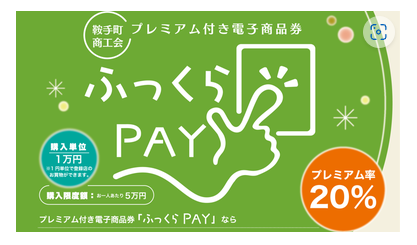 電子商品券『ふっくらPay』