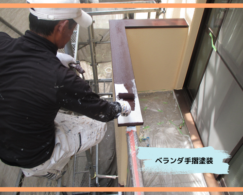 飯塚市戸建てのベランダ手摺塗装作業の様子です！塗装色にも注目！