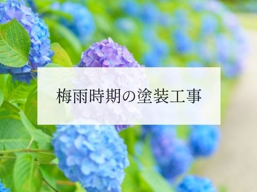 梅雨前に外壁・屋根塗装を考えているあなたへ｜失敗しないための注意点と準備