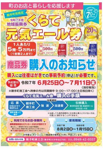 鞍手郡鞍手町の元気エール券