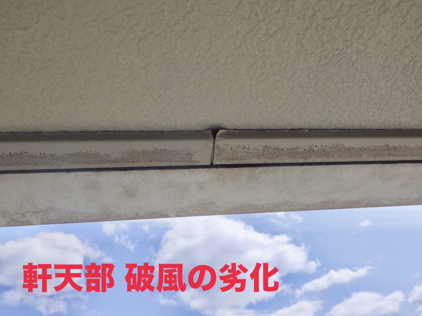 中間市・鞍手町で外壁塗装前に確認したい軒天部と破風の劣化