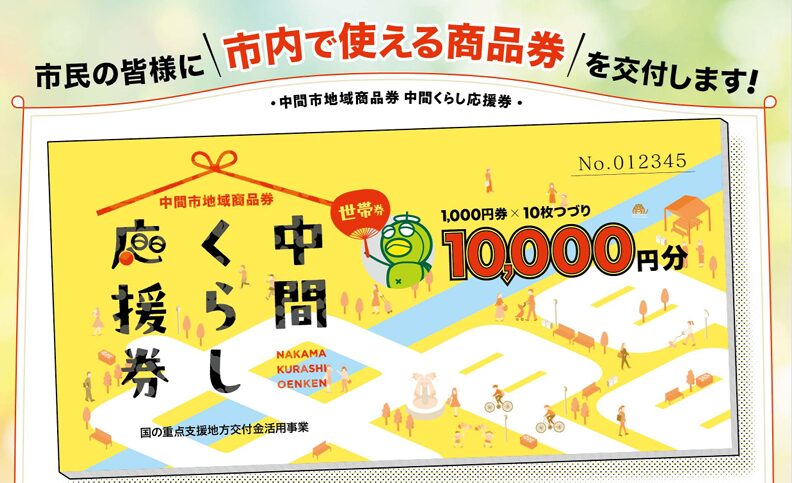 【中間市】中間くらし応援券